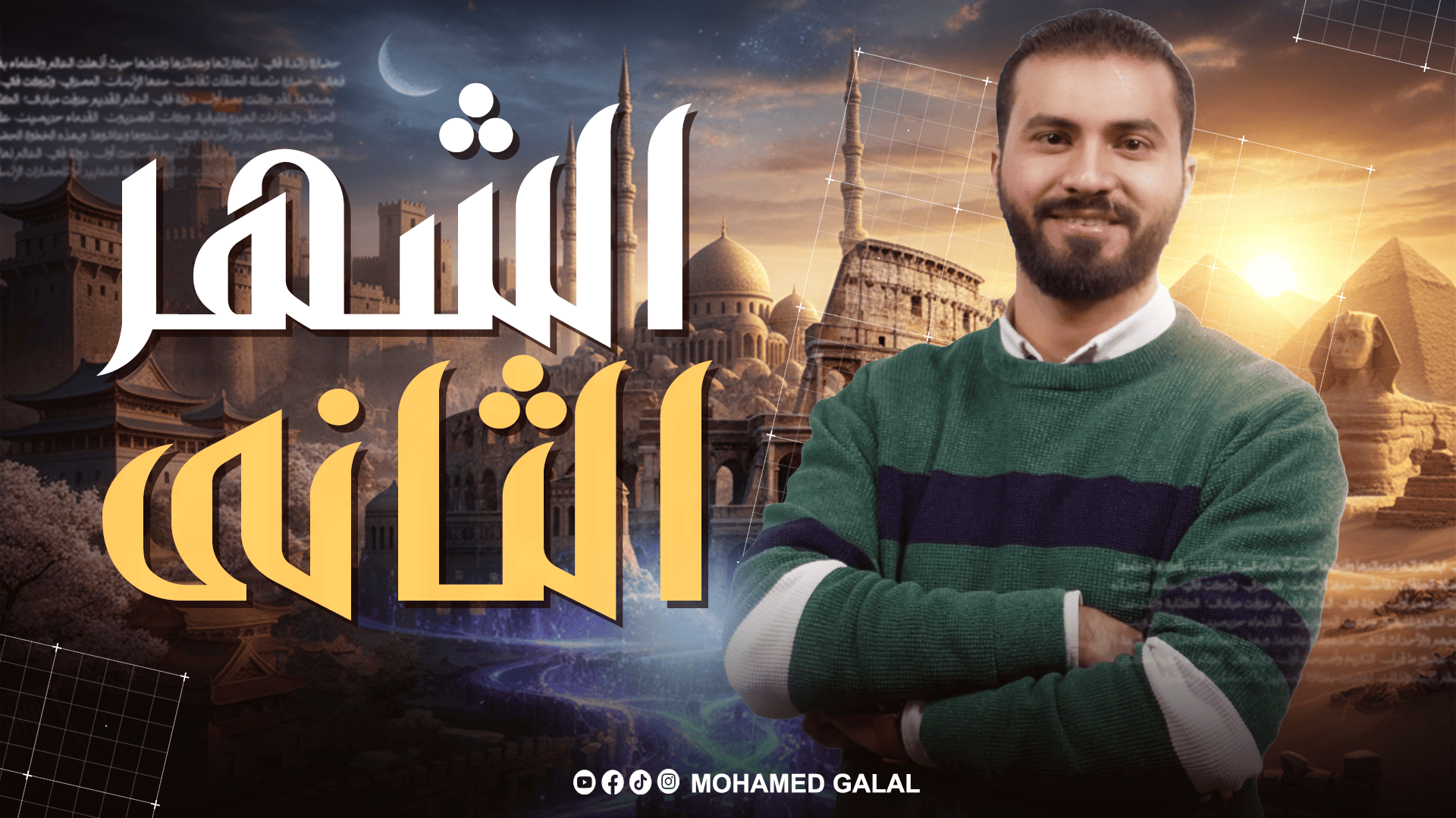 الشهر الثاني للصف الثالث الثانوي